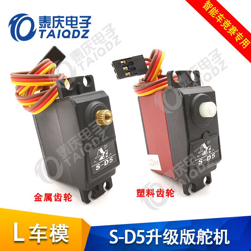 L车模S-D5数字舵机升级版L型四驱越野车SD5舵机 智能车竞赛 泰庆