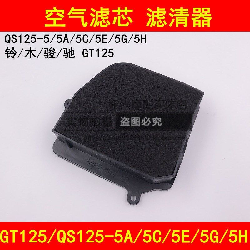 适配轻骑铃木GT/QS125-5/5A/5B/5C/5E/5F/5G5H摩托车空滤空气滤芯