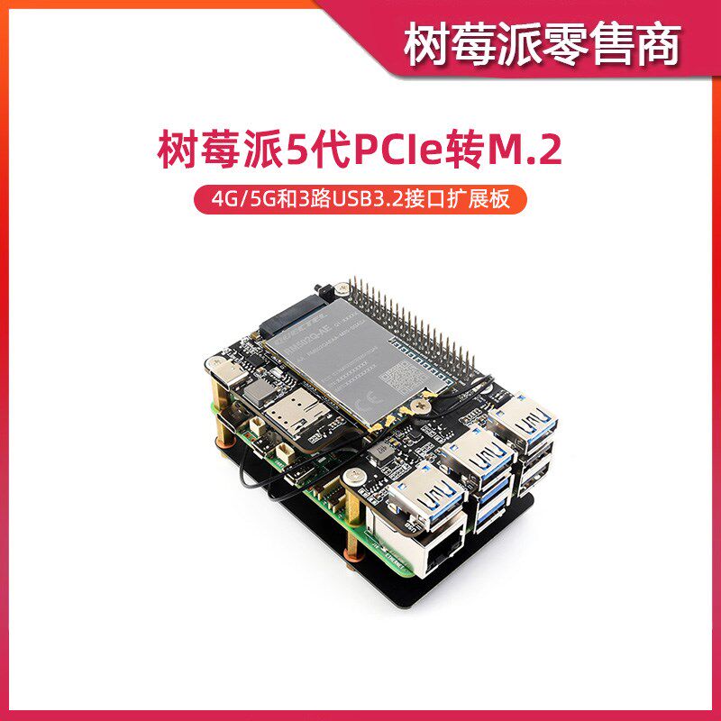 树莓派5 PCIE转M.2 4G 5G USB3.2接口扩展板 移远通信模组转接板