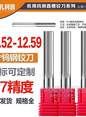 钨钢直槽铰刀12.52 12.53 12.54 12.55 12.56 12.57 12.58 12.59
