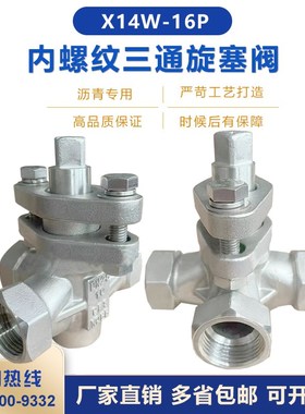 X14W-10P铸钢304不锈钢内螺纹三通丝扣旋塞阀DN15 20 25 32 40 50