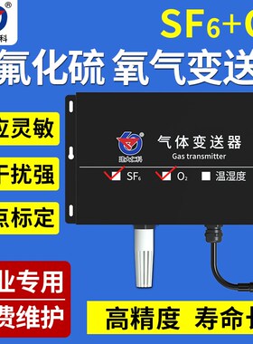 六氟化硫氧气监测传感器温湿度变送器485电厂力SF6泄露检测仪报警