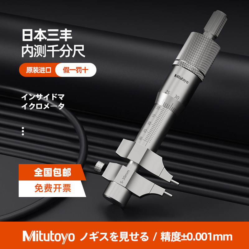 日本三丰内径千分尺145-185/186高精度5-30MM内孔内测螺旋测微器图片