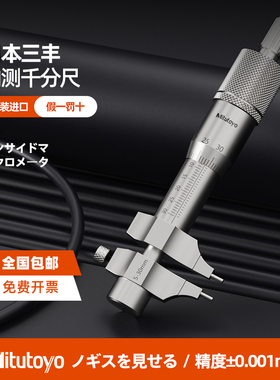 日本三丰内径千分尺145-185/186高精度5-30MM内孔内测螺旋测微器