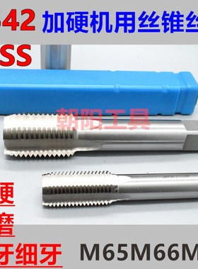 机用丝锥丝攻M65M66M67x6x4x3.5x3x2.5x2x1.75x1.5x1.25x1非标大