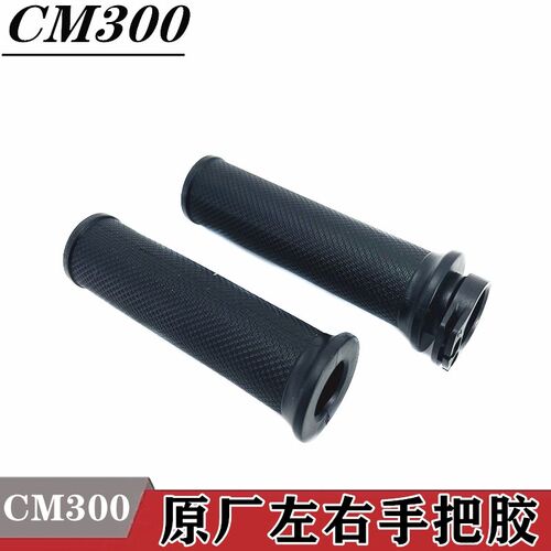 适用本田CM300 CL300左手把套右手把胶油门手把加油器转把原装