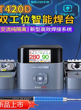 精诚艾讯双工位智能焊台T420D电烙铁兼容C210/245/115手柄通用