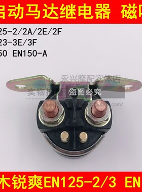 适用铃木锐爽EN125-2/2A/2E/2F/3E/3F/EN150-A启动继电器磁吸开关
