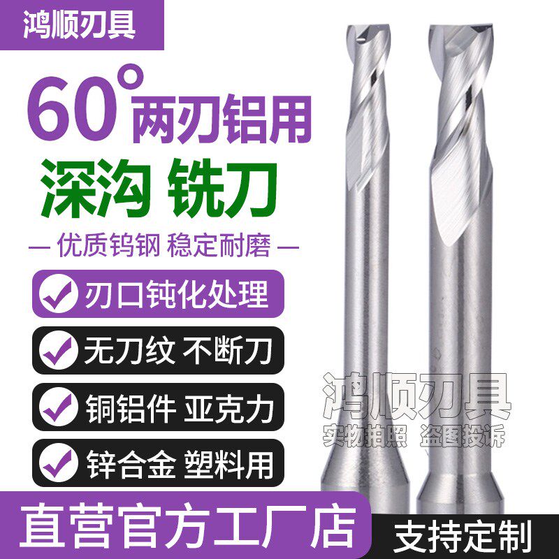 60度深沟铝用铣刀0.2 0.3 0.6 0.8 1.2 1.7 1.8 两刃加长避空铣刀