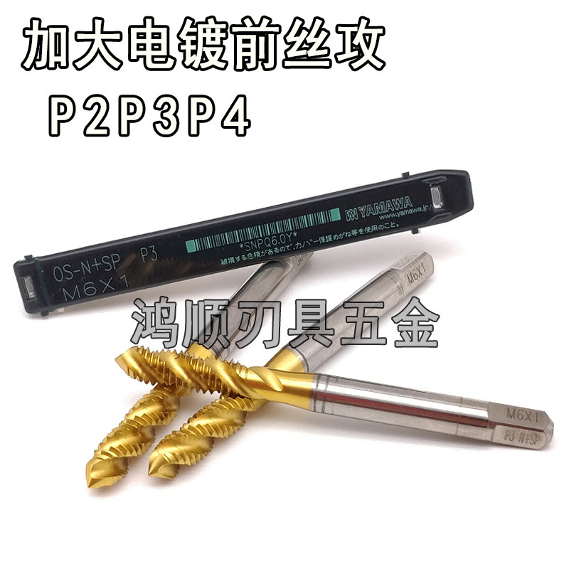 YAMAWA镀钛螺旋丝攻 M3M4M5M6M8P2 P3 电镀前加大丝攻 镀钛丝锥