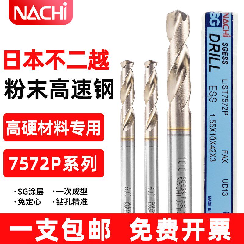 日本不二越钻头SG涂层NACHI7572P粉末高速钢不锈钢铜铝钛合金钻头图片