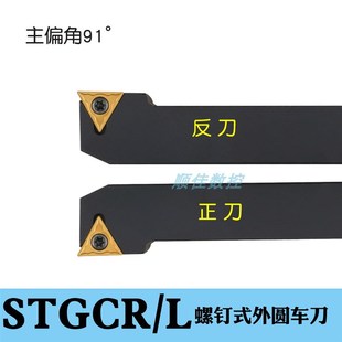 STGCR2020K16数控刀具 L1616H11 主偏角91度外圆车刀螺钉式 STGCR