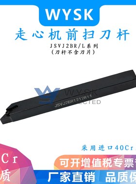 数控走心机外圆前扫车刀杆JSVJ2CR/L1010K11/SVJ2BR1212K11无偏头