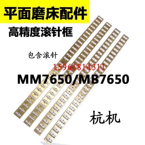 平面磨床配件 杭州机床厂 MM7650 MB7650导轨滚针框 滚珠框滚针板