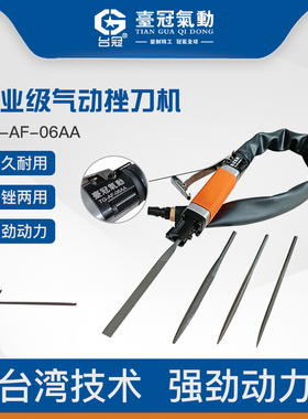 台冠气动往复式气锉打磨机锉刀机AF-05AF-06强力型去毛刺飞边铝
