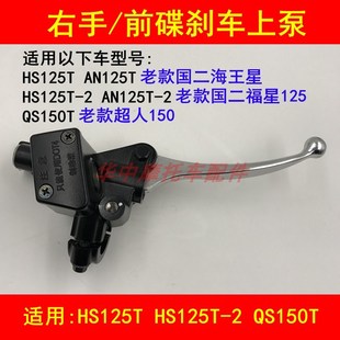适配铃木海王星HS125T福星HS125T-2超人QS150T前碟刹车上泵右手柄