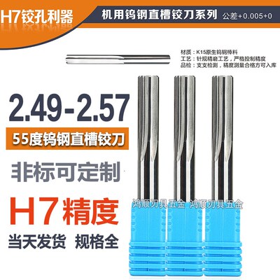 硬质合金铰刀2.49 2.5 2.51 2.52 2.53 2.54 2.55 2.56 2.57 2.58