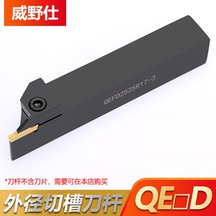 2020R 2525 QEGD QEHD R22 株洲切槽刀杆切断刀排QEFD R17