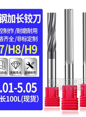 钨钢加长铰刀直槽螺旋铰刀合金铰刀5.01 5.02 5.03 5.04 5.05*100