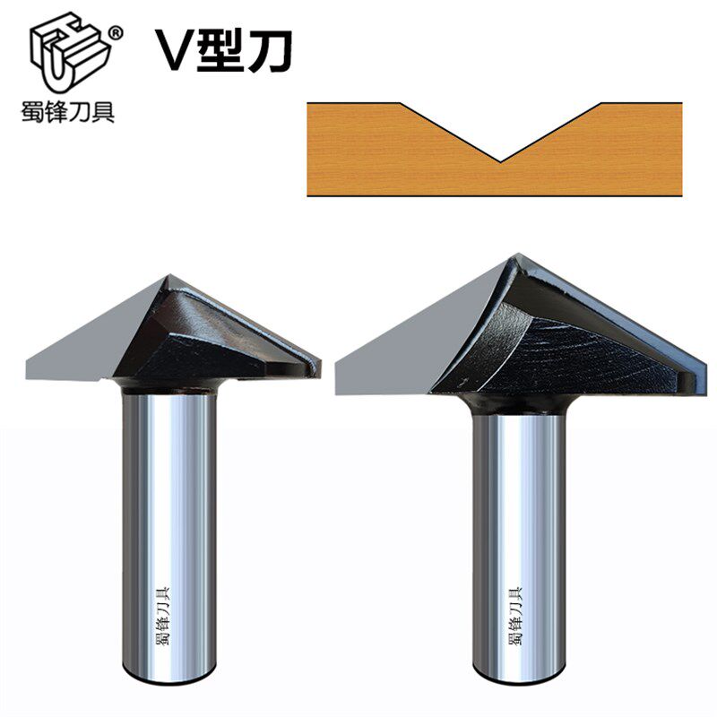 蜀锋木工V型刀模压门挑角刀角刀120度V槽刀130度V型刀150度倒角刀