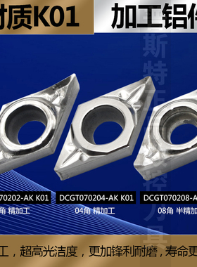 普斯特铝用刀片DCGT070202/4/8-AK K01/DCGT070202/4 PCD加工铝件