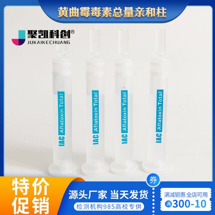 免疫亲和柱 玉米赤霉烯酮 赭曲霉 杂色 T2 桔青 VB12 肝素 包邮