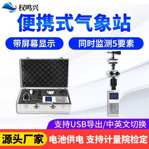 手持气象仪便携式微型气象站小型五参风速风向仪移动超声波传感器