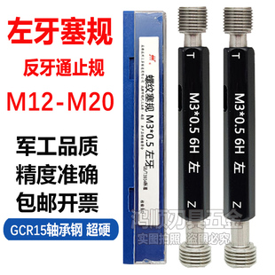 左牙通止规反牙螺纹塞规左旋倒牙牙规M12M14M16M18M20M21M19美制
