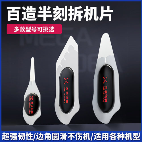 百造半刻拆机片分离手机玻璃后盖撬片边角圆滑手机维修万能拆机片