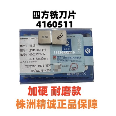 株洲精成铣刀片YT5YW1YW2YG8YG6YT15 4160511-B四方3130511三角