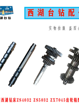 原装杭州西湖台钻ZS4032  ZX7045钻攻两用机二轴 三轴 齿轮箱配件