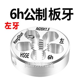 hongshun左牙板牙6h左旋反牙板牙M7M8M10M12M14M16M6M5X0.5X1X1.5