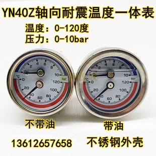 Y40Z不锈钢轴向耐震温度压力一体表恒温恒压系统地暖分水器水压表