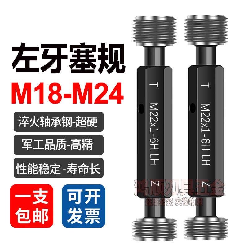 左牙螺纹塞规M18M19M20M21M22M23M24x1.5x1x0.5x0.75x2反牙通止规