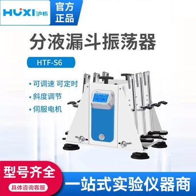 上海沪析HTF-S6分液漏斗振荡器垂直震可旋转倾斜往复实验室大功率