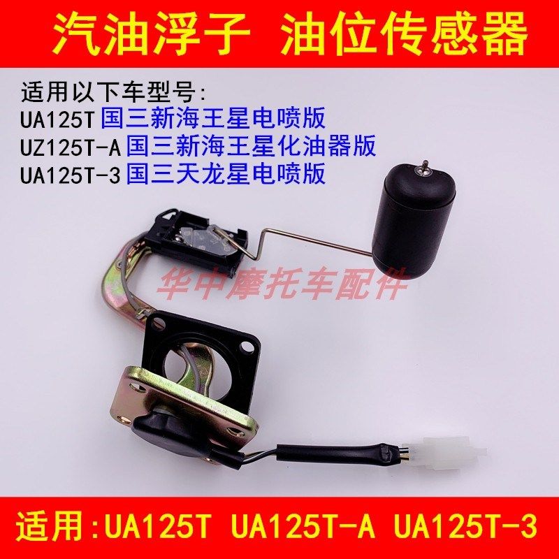 适配铃木国三国四新海王星UA125T-A/E/3天龙星汽油浮子油位传感器