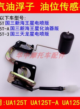 适配铃木国三国四新海王星UA125T-A/E/3天龙星汽油浮子油位传感器