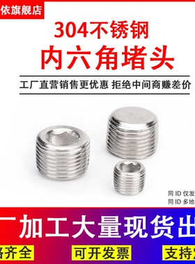 304不锈钢内六角堵头螺塞油塞丝堵止付螺丝M6M8M10M12M14M16M1820