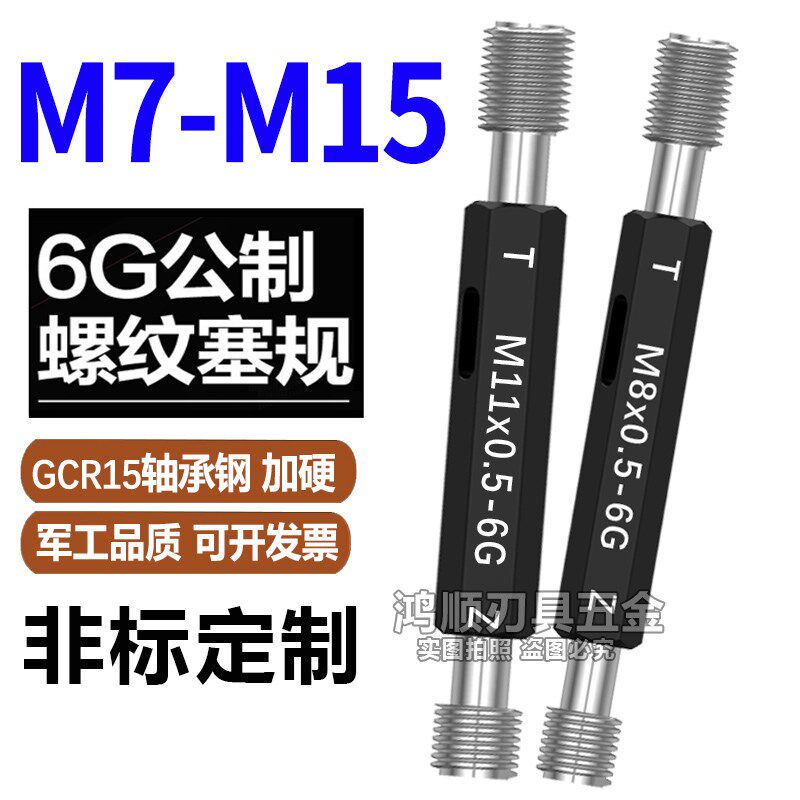 6G牙规通止规螺纹规M7M9M11M13M15*1.5*1*0.5*0.75*0.35塞规量规