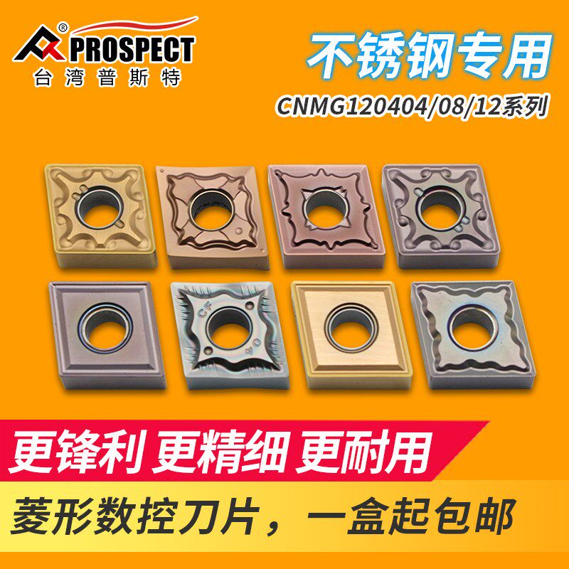 台湾普斯特菱形不锈钢专用 CNMG120404/08/12-MA/MS/PC/MQ/CF