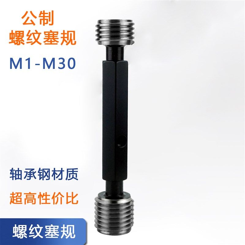 哈尔滨量规螺纹塞规通止规检具牙规公制成套M2 3 4 5 8 10 6H 7H,居家日用,书写板,淘宝优惠券,粉丝福利购,淘宝优惠卷