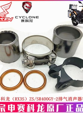 宗申赛科龙RX3S原厂排气管密封垫ZS/SR400GY-2消声器石墨衬套抱箍