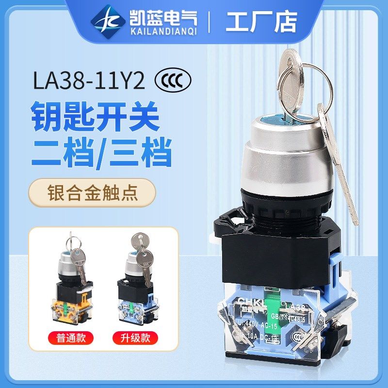 带钥匙按钮开关LA38-11Y2/20Y3自锁2挡3档22mm 旋转开关磨砂材质