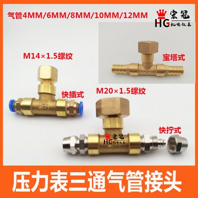 压力表气管三通快插快拧接头2分 M141.5 M201.5内牙三通胶管