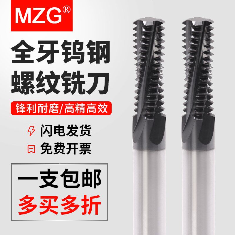 MZG数控螺纹铣刀全牙加工中心合金铣牙刀M3/M4/M5/M6/M8/M10/M12