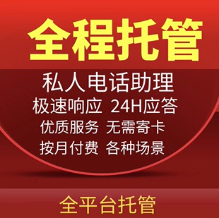 日常托管网贷电话接听按月付费本人不需理会避免打扰