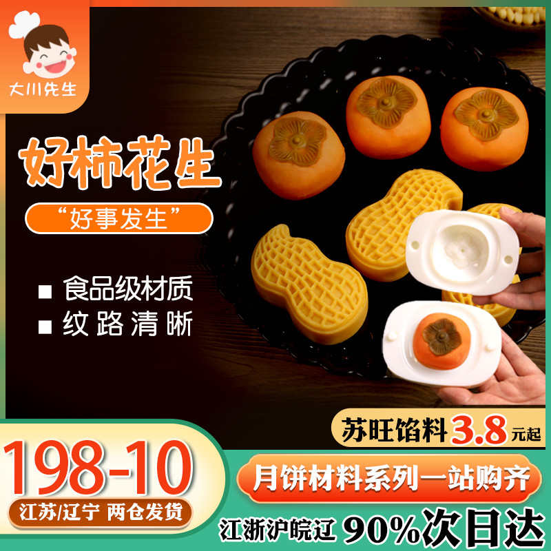 柿子花生月饼模具手压式广式冰皮流心月饼K模糕点压模创意好柿花