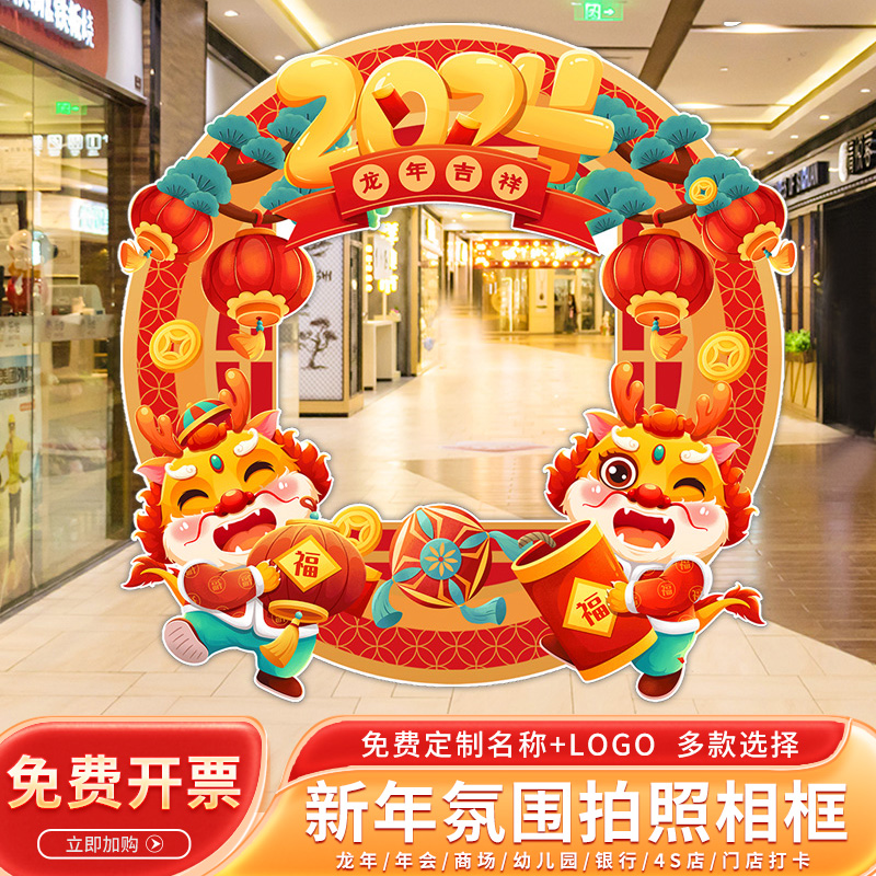 2024龙年元旦春节过新年v会布置装饰品公司商场k展板拍照框背景墙