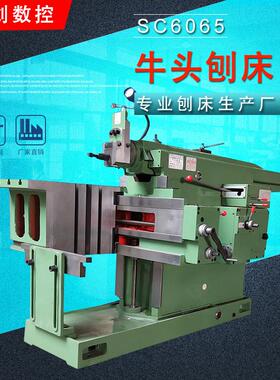 思创生产供应SC6065牛头刨床强力平面加工