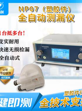 气密性检测IP67防水测试仪塑胶件测漏NP07厂家直销